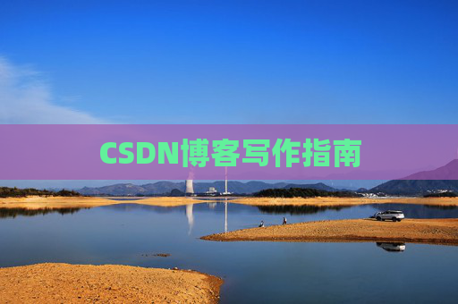 CSDN博客写作指南